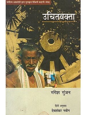 उचितवक्ता- Uchitvakta (Hindi Short Stories)