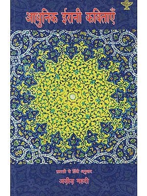 आधुनिक ईरानी कविताएँ- Modern Iranian Poems