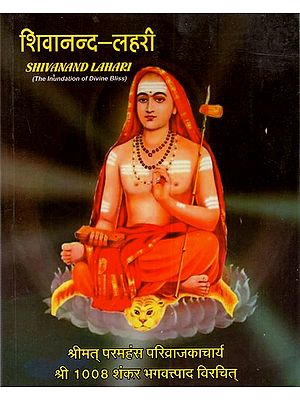 शिवानन्द लहरी: Shivanand Lahiri- The Inundationof Divine Bliss