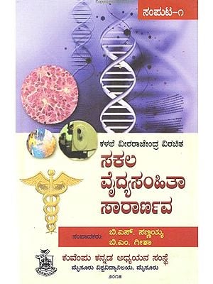 ಸಕಲ ವೈದ್ಯಸಂಹಿತಾ ಸಾರಾರ್ಣವ- Sakala Vaidyasamhitha Sararnava: Part-1 (Kannada)