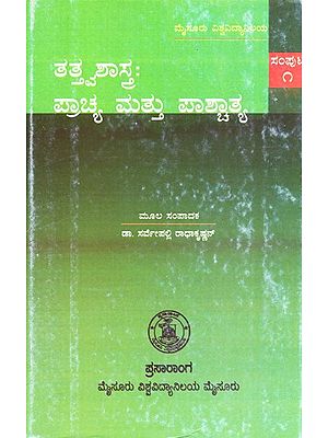 ತತ್ತ್ವಶಾಸ್ತ್ರ: ಪ್ರಾಚ್ಯ ಮತ್ತು ಪಾಶ್ಚಾತ್ಯ- Tattva Sastra: Prachyan Mattu Paschatya (Kannada)