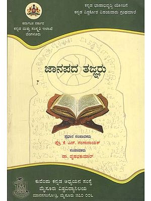 ಜಾನಪದ ತಜ್ಞರು- Janapada Tajnaru (Kannada)