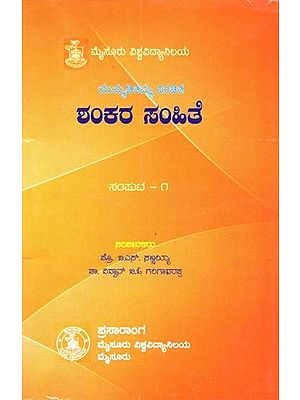 ಶಂಕರ ಸಂಹಿತೆ- Mummaditamma Virachita Shankara Samhite (Kannada)