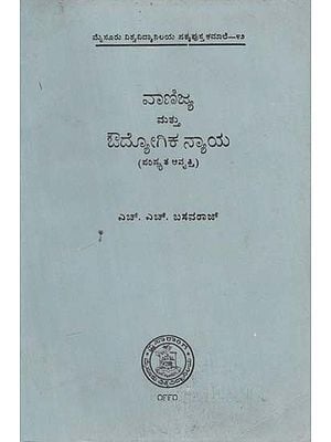 ವಾಣಿಜ್ಯ ಮತ್ತು ಔದ್ಯೋಗಿಕ ನ್ಯಾಯ- Commercial and Industrial Justice in Kannada (Revised Edition) (An Old and Rare Book)