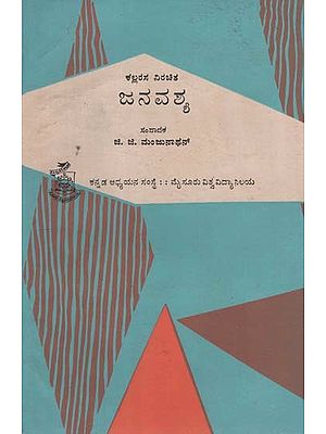 ಜನವಶ್ಯ- Janavashya in Kannada (An Old and Rare Book)