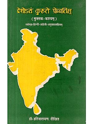 देशोऽयं कुरुते प्रोन्नतिम्: मुक्तक-काव्यम्: स्वोपज्ञ - हिन्दी-अंग्रेजी अनुवादसहितम्- Deshoyam Krute Pronnatim: Muktaka-Kavyam: Sanskrit Text with Hindi and English (An Old and Rare Book)
