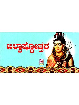 ಬಿಲ್ವಾಷ್ಟೋತ್ತರ- Bilwashtottara (Kannada)