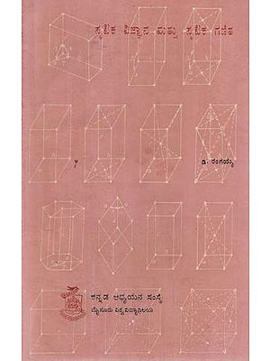 ಸ್ಪಟಿಕ ವಿಜ್ಞಾನ ಮಟ್ಟು ಸ್ಪಟಿಕ ಗಣಿತ- Crystallography and Mathematical Crystallography in Kannada (An Old and Rare Book)