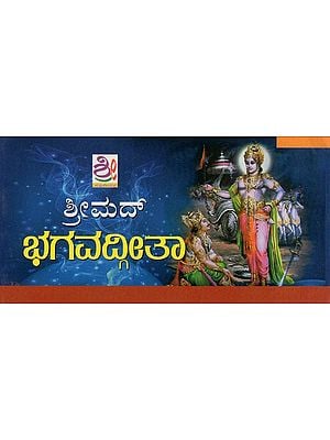 ಶ್ರೀಮದ್ ಭಗವದ್ಗೀತಾ- Srimad Bhagawad Gita (Kannada)