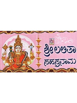 ಶ್ರೀ ಲಲಿತಾ ಸಹಸ್ರನಾಮ- Lalita Sahasranama (Kannada)
