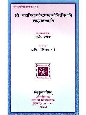 श्री सदाशिवब्रह्मेन्द्रसरस्वतीविरचितानि लघुप्रकरणानि- The Minor Works of Sri Sada Siva Brahmendra Sarasvati