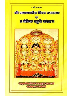 श्री रामानन्दीय नित्य उपासना एवं दैनिक स्तुति संग्रह- Shri Ramanandiya Nitya Upasana and Daily Praise Collection