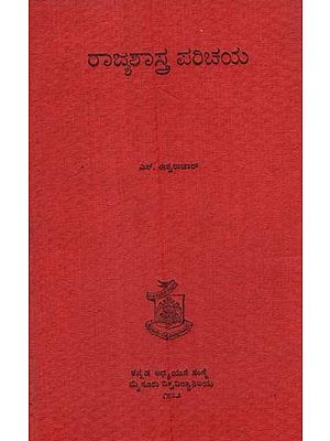 ರಾಜ್ಯ ಶಾಸ್ತ್ರ ಪರಿಚಯ (ಸಂಪುಟ- ೨): Introduction to Political Science in Kannada in Volume 2 (An Old and Rare Book)