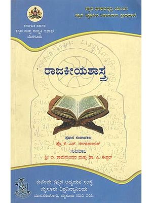 ರಾಜಕೀಯ ಶಾಸ್ತ್ರ- Rajkiya Shastra (Kannada)