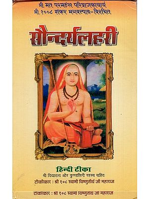 सौन्दर्यलहरी - श्रीविद्या तत्त्व और कुण्डलिनी रहस्य सहित: Saundaryalahari - With Srividya Tattva and Kundalini Mystery
