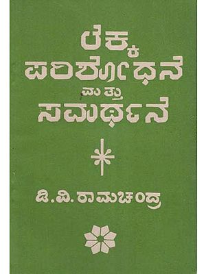 ಲೆಕ್ಕ ಪರಿಶೋಧನೆ ಮಟ್ಟು ಸಮರ್ಥನೆ- Lekka Parishodane Mattu Samarthane in Kannada (An Old and Rare Book)
