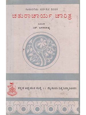 ಚತುರಾಚಾರ್ಯ ಚರಿತ್ರೆ- Chaturacharya Charitre in Kannada (An Old and Rare book)