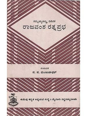 ರಾಜವಂಶ ರತ್ನಪ್ರಭ- Rajavamsha Ratnaprabha in Kannada (An Old and Rare Book)