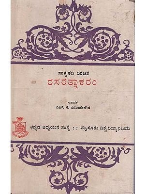 ರಸರತ್ನಾಕರଠ- Rasaratnakaram in Kannada (An Old and Rare Book)