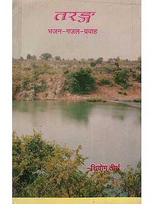 तरङ्ग  भजन-ग़ज़ल-प्रवाह: Tarang Bhajan-Gazal-Pravaah (An Old & Rare Book)