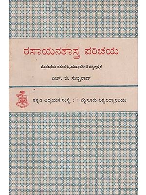 ರಸಾಯನಶಾಸ್ತ್ರದ ಪರಿಚಯ- Introduction to Chemistry in Kannada (Volume 1) (An Old and Rare Book)