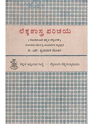 ಅಕೌಂಟೆನ್ಸಿ ಪರಿಚಯ- Introduction to Accountancy in Kannada (Volume 1) (An Old and Rare Book)