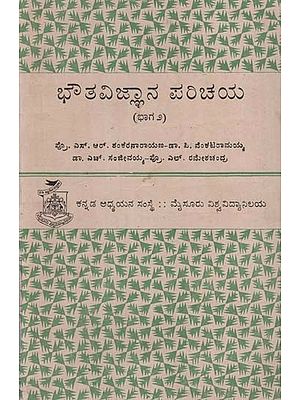 ಭೌತಶಾಸ್ತ್ರದ ಪರಿಚಯ (ಭಾಗ ೨) - Introduction to Physics in Kannada (Volume 2) (An Old and Rare Book)