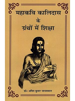 महाकवि कालिदास के ग्रंथों में शिक्षा- Education in The Texts of The Great Poet Kalidasa