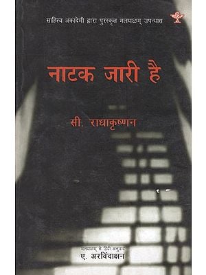 नाटक जारी है- Natak Jari Hai (Sahitya Akademi Award-Winning Hindi Novel)