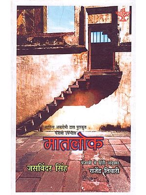 मातलोक- Matlok (Sahitya Akademi Award-Winning Punjabi Novel)