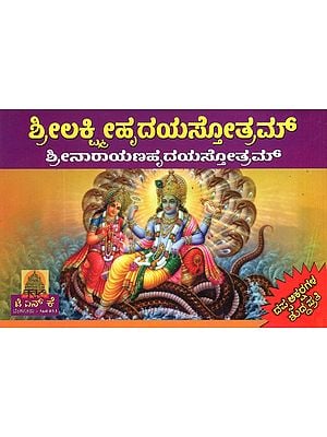 ಶ್ರೀಲಕ್ಷ್ಮೀಹೃದಯಸ್ತೋತ್ರಮ್- Sri Lakshmi- Narayana Hrudya Stotram (Kannada)