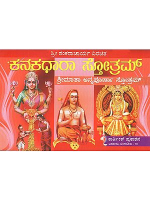 ಕನಕಧಾರಾ ಸ್ತೋತ್ರ- Sri Kanakadhara Annapoorneshwari (Kannada)