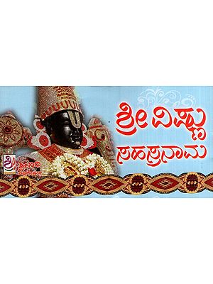 ಶ್ರೀ ವಿಷ್ಣು ಸಹಸ್ರನಾಮ- Sri Vishnu Sahasranama (Kannada)