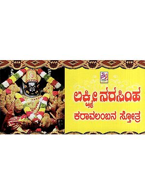 ಲಕ್ಷ್ಮೀ ನರಸಿಂಹ ಕರಾವಲಂಬನ ಸ್ತೋತ್ರ- Lakshmi Narasimha Karavalamba Stotra (Kannada)