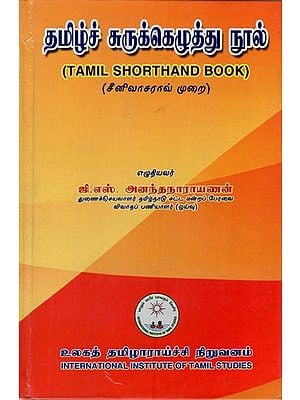 தமிழ் சுருக்கெழுத்து நூல்: Tamil Shorthand Book