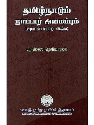 தமிழ்நாடும் நாட்டார் அமைப்பும்: Tamil Nadu and Nattar Organization (Social History Study)