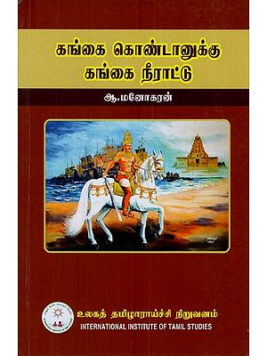 சுங்கை கொண்டானுக்கு கங்கை நீராட்டு: Cunkai Kontanukku Kankai Nirattu (Tamil)