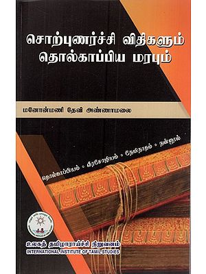 சொற்புணர்ச்சி விதிகளும் தொல்காப்பிய மரபும்: Corpunarcci Vitikalum Tolkappiya Marapum (Tamil)