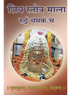 शिव स्तोत्र माला रुद्रं चमकं च- Shiv Stotra Mala Rudram Chamkan Cha (Purushasuktam, Narayanasuktam, Srisuktam)