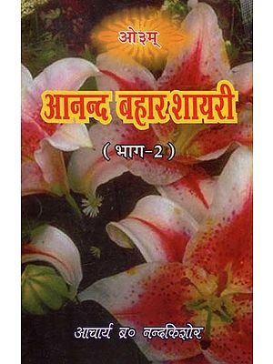आनन्द बहार शायरी- Anand Bahar Poetry (Volume 2)