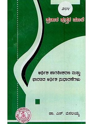 ಆರ್ಥಿಕ ಜಾಗತೀಕರಣ ಮತ್ತು ಭಾರತದ ಆರ್ಥಿಕ ಸುಧಾರಣೆಗಳು- Aethika Jagathikarana-284 (Kannada)