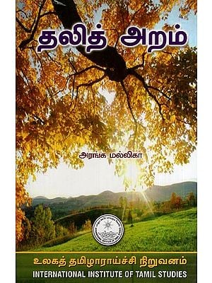 தலித் அறம்- Talit Aram (Tamil)