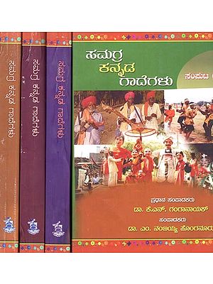 ಸಮಗ್ರ ಕನ್ನಡ ಗಾದೆಗಳು- Samagra Kannada Gadegalu: Kannada (Set of 4 Volumes)