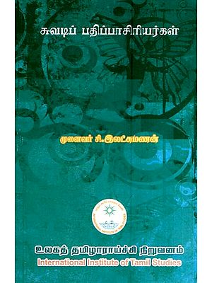 சுவடிப் பதிப்பாசிரியர்கள்- Cuvatip Patippaciriyarkal (Tamil)