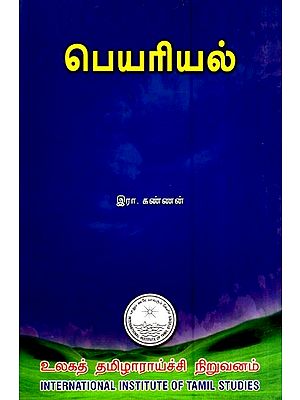 பெயரியல்- Peyariyal (Tamil)