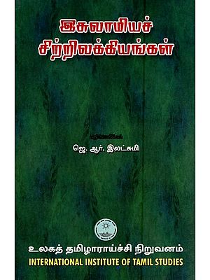 இசுலாமியச் சிற்றிலக்கியங்கள்- Iculamiyac Cirrilakkiyankal (Tamil)