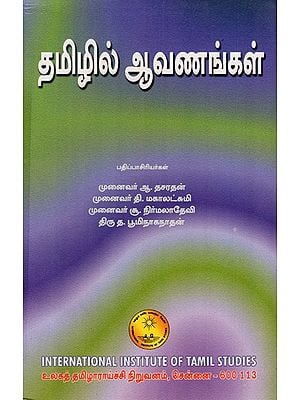 தமிழில் அவனங்கள்: Tamilil Avanankal in Tamil (An Old & Rare Book)