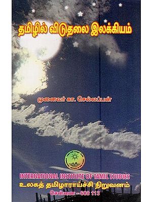 தமிழில் விடுதலை இலக்கியம்- Tamilil Vitutalai Ilakkoyam (Tamil)