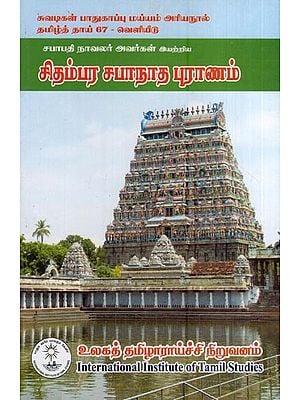 சிதம்பர சபாநாத புராணம்- Chidambaram Sabanatha Purana (Tamil)