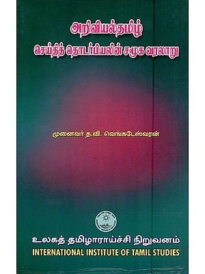 அறிவியல்தமிழ் செய்தித் தொடர்பியலின் சமூக வரலாறு- Ariviyal Tamil Ceytittotarpiyalin Camuka Varalaru (Tamil)